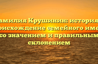 Фамилия Крушинин: история и происхождение семейного имени со значением и правильным склонением Фамилия Крушинин: история и происхождение семейного имени со значением и правильным склонением