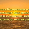 Фамилия Крюченков: откуда происходит, как менялось значение и склонение, история от предков до наших дней