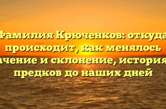 Фамилия Крюченков: откуда происходит, как менялось значение и склонение, история от предков до наших дней Фамилия Крюченков: откуда происходит, как менялось значение и склонение, история от предков до наших дней