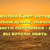 Фамилия Крят: история происхождения, значение и особенности склонения – всё, что вы хотели знать
