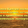Фамилия Крячун: исследуем происхождение, историю, значение и правильное склонение с помощью экспертов