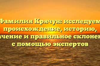 Фамилия Крячун: исследуем происхождение, историю, значение и правильное склонение с помощью экспертов Фамилия Крячун: исследуем происхождение, историю, значение и правильное склонение с помощью экспертов