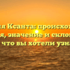 Фамилия Ксанта: происхождение, история, значение и склонение — всё, что вы хотели узнать!