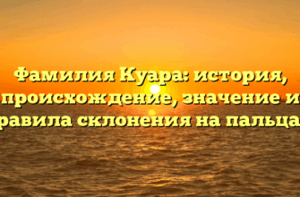 Фамилия Куара: история, происхождение, значение и правила склонения на пальцах. Фамилия Куара: история, происхождение, значение и правила склонения на пальцах.