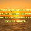 Фамилия Кувакина: история происхождения, значение и особенности склонения – всё, что нужно знать!