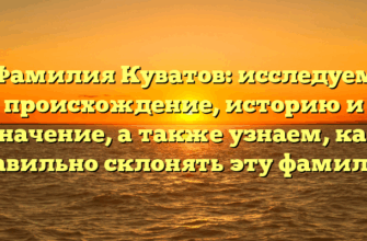 Фамилия Куватов: исследуем происхождение, историю и значение, а также узнаем, как правильно склонять эту фамилию Фамилия Куватов: исследуем происхождение, историю и значение, а также узнаем, как правильно склонять эту фамилию