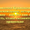 Фамилия Кудашкина: происхождение, история и значение — все, что вам нужно знать, чтобы склонять ее правильно