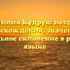 Фамилия Кудрук: история происхождения, значение и правильное склонение в русском языке