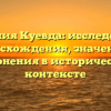 Фамилия Куевда: исследование происхождения, значения и склонения в историческом контексте