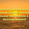 Фамилия Кужела: история происхождения, значения и правильное склонение в новом исследовании!