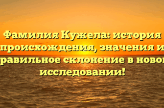 Фамилия Кужела: история происхождения, значения и правильное склонение в новом исследовании! Фамилия Кужела: история происхождения, значения и правильное склонение в новом исследовании!