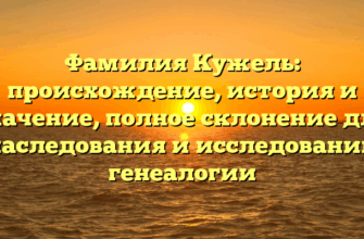 Фамилия Кужель: происхождение, история и значение, полное склонение для наследования и исследований генеалогии Фамилия Кужель: происхождение, история и значение, полное склонение для наследования и исследований генеалогии