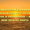 Фамилия Кузеванов: происхождение и история, значение и склонение — все, что вам нужно знать