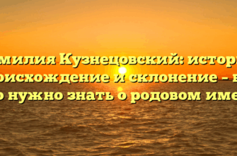 Фамилия Кузнецовский: история, происхождение и склонение – все, что нужно знать о родовом имени
