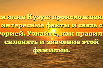 Фамилия Кузук: происхождение, интересные факты и связь с историей. Узнайте, как правильно склонять и значение этой фамилии. Фамилия Кузук: происхождение, интересные факты и связь с историей. Узнайте, как правильно склонять и значение этой фамилии.