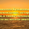 Фамилия Кузьминых: происхождение, история и значения, а также склонение — все, что вы хотели знать!
