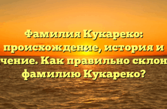 Фамилия Кукареко: происхождение, история и значение. Как правильно склонять фамилию Кукареко? Фамилия Кукареко: происхождение, история и значение. Как правильно склонять фамилию Кукареко?