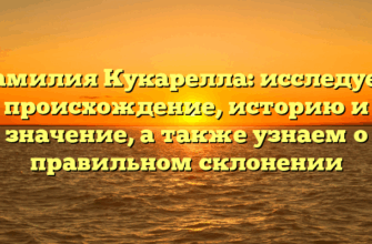 Фамилия Кукарелла: исследуем происхождение, историю и значение, а также узнаем о правильном склонении Фамилия Кукарелла: исследуем происхождение, историю и значение, а также узнаем о правильном склонении