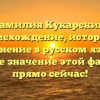 Фамилия Кукарский: происхождение, история и склонение в русском языке. Узнайте значение этой фамилии прямо сейчас!