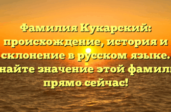 Фамилия Кукарский: происхождение, история и склонение в русском языке. Узнайте значение этой фамилии прямо сейчас!