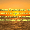 Фамилия Кукла: все, что вы хотели знать о происхождении и истории, а также о значении и правильном склонении