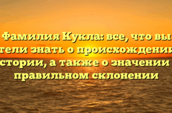 Фамилия Кукла: все, что вы хотели знать о происхождении и истории, а также о значении и правильном склонении Фамилия Кукла: все, что вы хотели знать о происхождении и истории, а также о значении и правильном склонении