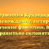 Фамилия Кукобака: происхождение, история и значение фамилии. Как правильно склонять?