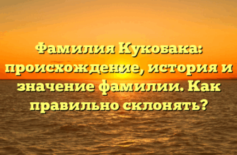 Фамилия Кукобака: происхождение, история и значение фамилии. Как правильно склонять? Фамилия Кукобака: происхождение, история и значение фамилии. Как правильно склонять?