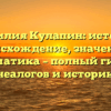 Фамилия Кулапин: история, происхождение, значение и грамматика – полный гид для генеалогов и историков