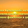 Фамилия Кулевский: история и происхождение, значения и склонение фамилии в деталях