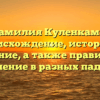 Фамилия Куленкамп: происхождение, история и значение, а также правильное склонение в разных падежах