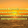 Фамилия Кулий: история и происхождение, значение и склонение для всех интересующихся