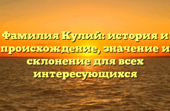 Фамилия Кулий: история и происхождение, значение и склонение для всех интересующихся Фамилия Кулий: история и происхождение, значение и склонение для всех интересующихся