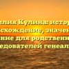 Фамилия Кулина: история и происхождение, значения и склонение для родственников и исследователей генеалогии