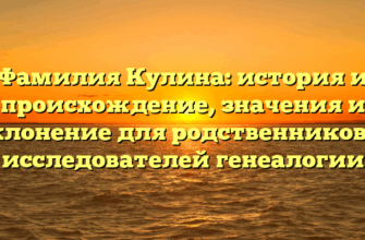 Фамилия Кулина: история и происхождение, значения и склонение для родственников и исследователей генеалогии Фамилия Кулина: история и происхождение, значения и склонение для родственников и исследователей генеалогии