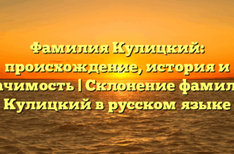 Фамилия Кулицкий: происхождение, история и значимость | Склонение фамилии Кулицкий в русском языке Фамилия Кулицкий: происхождение, история и значимость | Склонение фамилии Кулицкий в русском языке