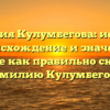 Фамилия Кулумбегова: история, происхождение и значение. Узнайте как правильно склонять фамилию Кулумбегова.