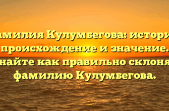 Фамилия Кулумбегова: история, происхождение и значение. Узнайте как правильно склонять фамилию Кулумбегова. Фамилия Кулумбегова: история, происхождение и значение. Узнайте как правильно склонять фамилию Кулумбегова.