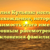 Фамилия Кульбак: исследуем происхождение, историю и значимость этого имени с подробным рассмотрением склонения фамилии