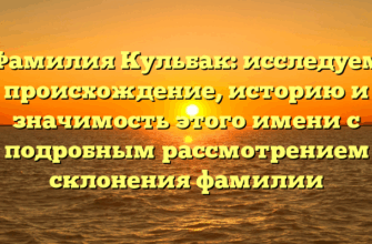 Фамилия Кульбак: исследуем происхождение, историю и значимость этого имени с подробным рассмотрением склонения фамилии Фамилия Кульбак: исследуем происхождение, историю и значимость этого имени с подробным рассмотрением склонения фамилии