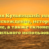 Фамилия Кульбицкий: исследуем происхождение, историю и значение, а также склонение для правильного использования