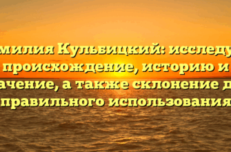 Фамилия Кульбицкий: исследуем происхождение, историю и значение, а также склонение для правильного использования Фамилия Кульбицкий: исследуем происхождение, историю и значение, а также склонение для правильного использования