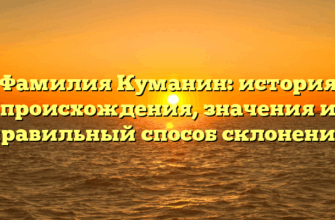 Фамилия Куманин: история происхождения, значения и правильный способ склонения
