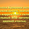 Фамилия Кундюба: история происхождения, значение и секреты корректного склонения — оптимальный SEO-заголовок для данной статьи.