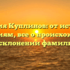 Фамилия Куплинов: от истории к значениям, все о происхождении и склонении фамилии