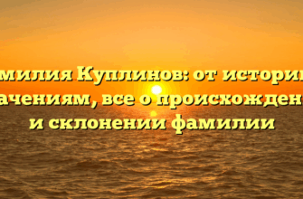 Фамилия Куплинов: от истории к значениям, все о происхождении и склонении фамилии Фамилия Куплинов: от истории к значениям, все о происхождении и склонении фамилии