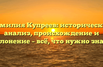 Фамилия Купреев: исторический анализ, происхождение и склонение – всё, что нужно знать Фамилия Купреев: исторический анализ, происхождение и склонение – всё, что нужно знать