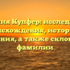 Фамилия Купфер: исследование происхождения, истории и значения, а также склонения фамилии