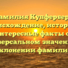 Фамилия Купферберг: происхождение, история и интересные факты об универсальном значении и склонении фамилии