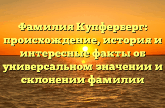 Фамилия Купферберг: происхождение, история и интересные факты об универсальном значении и склонении фамилии Фамилия Купферберг: происхождение, история и интересные факты об универсальном значении и склонении фамилии